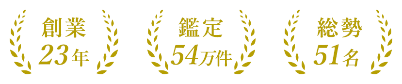 創業23年 鑑定54万件 総勢51名